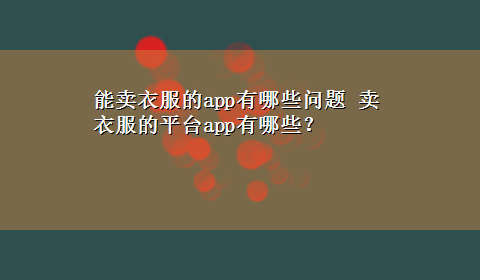 能卖衣服的app有哪些问题 卖衣服的平台app有哪些？