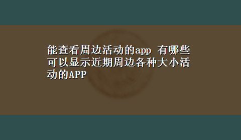 能查看周边活动的app 有哪些可以显示近期周边各种大小活动的APP