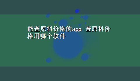 能查原料价格的app 查原料价格用哪个软件