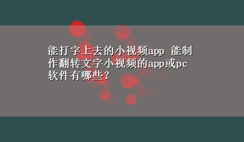 能打字上去的小视频app 能制作翻转文字小视频的app或pc软件有哪些？