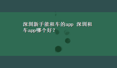 深圳新手能租车的app 深圳租车app哪个好？