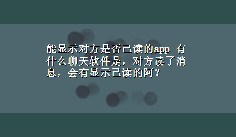 能显示对方是否已读的app 有什么聊天软件是，对方读了消息，会有显示已读的阿？