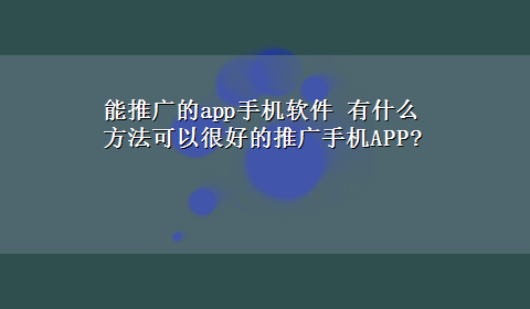 能推广的app手机软件 有什么方法可以很好的推广手机APP?