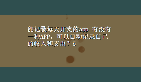 能记录每天开支的app 有没有一种APP，可以自动记录自己的收入和支出？5