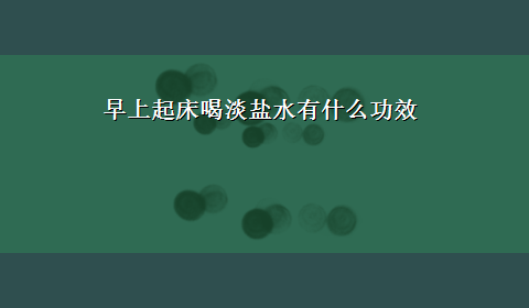 早上起床喝淡盐水有什么功效