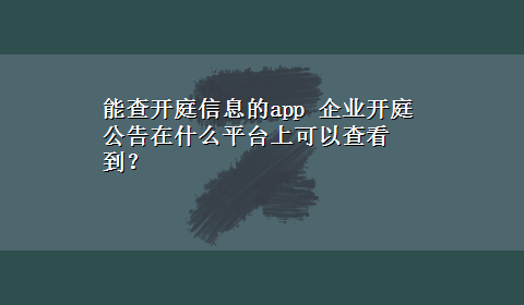 能查开庭信息的app 企业开庭公告在什么平台上可以查看到？