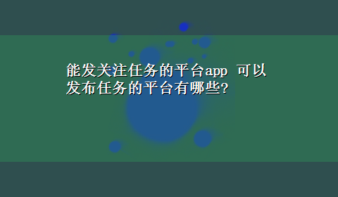 能发关注任务的平台app 可以发布任务的平台有哪些?