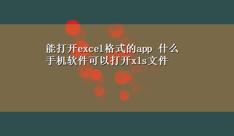 能打开excel格式的app 什么手机软件可以打开xls文件