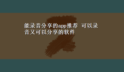 能录音分享的app推荐 可以录音又可以分享的软件