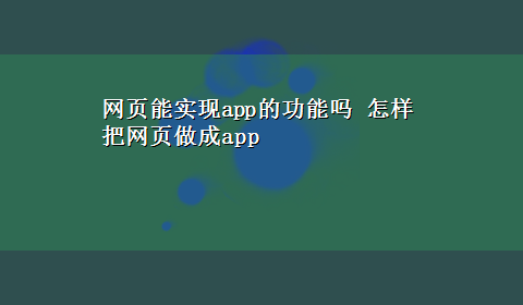 网页能实现app的功能吗 怎样把网页做成app