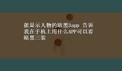 能显示人物的暗黑3app 告诉我在手机上用什么APP可以看暗黑三装