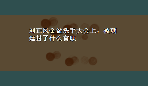 刘正风金盆洗手大会上，被朝廷封了什么官职