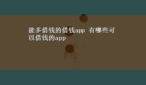 能多借钱的借钱app 有哪些可以借钱的app