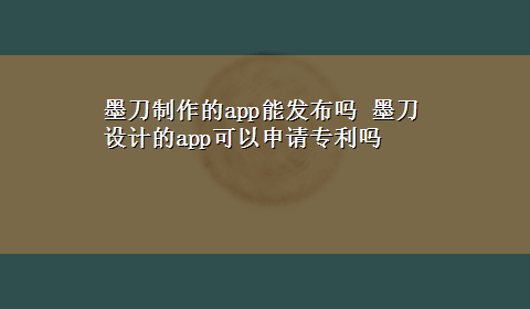 墨刀制作的app能发布吗 墨刀设计的app可以申请专利吗