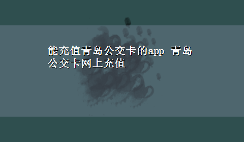 能充值青岛公交卡的app 青岛公交卡网上充值