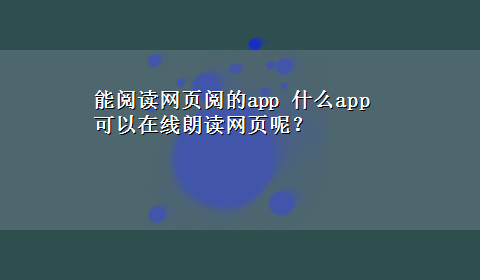 能阅读网页阅的app 什么app可以在线朗读网页呢？