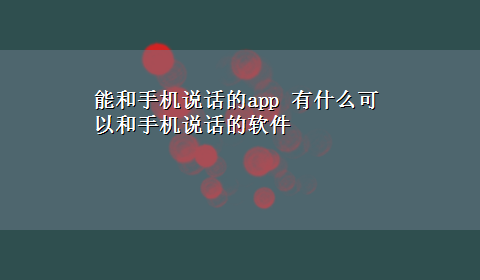 能和手机说话的app 有什么可以和手机说话的软件