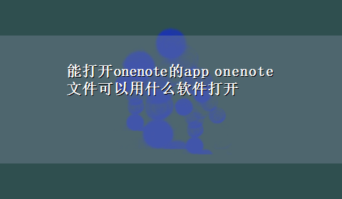 能打开onenote的app onenote文件可以用什么软件打开