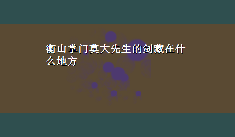 衡山掌门莫大先生的剑藏在什么地方