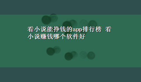 看小说能挣钱的app排行榜 看小说赚钱哪个软件好