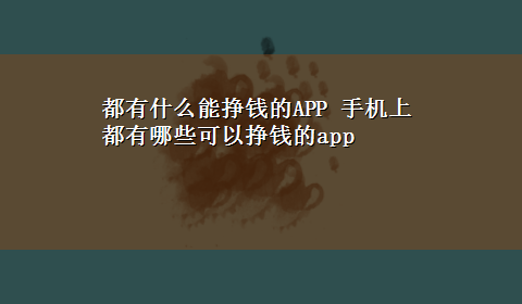 都有什么能挣钱的APP 手机上都有哪些可以挣钱的app