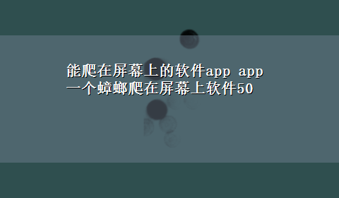 能爬在屏幕上的软件app app一个蟑螂爬在屏幕上软件50