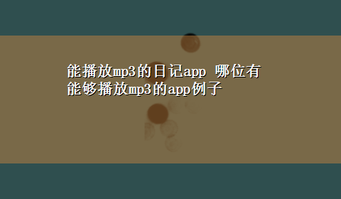 能播放mp3的日记app 哪位有能够播放mp3的app例子