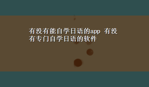 有没有能自学日语的app 有没有专门自学日语的软件