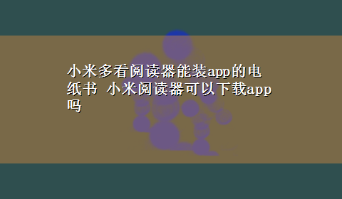 小米多看阅读器能装app的电纸书 小米阅读器可以x-zapp吗