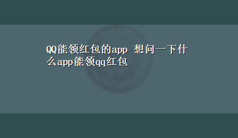 QQ能领红包的app 想问一下什么app能领qq红包