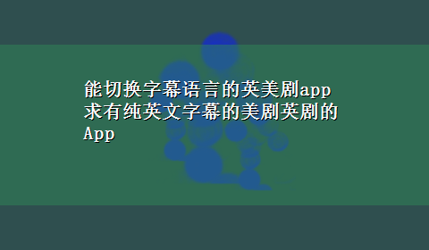 能切换字幕语言的英美剧app 求有纯英文字幕的美剧英剧的App