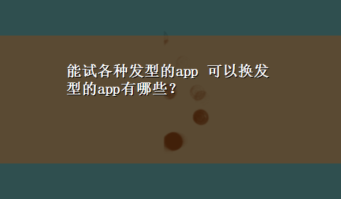 能试各种发型的app 可以换发型的app有哪些？