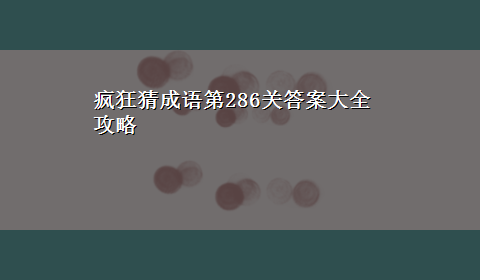 疯狂猜成语第286关答案大全攻略