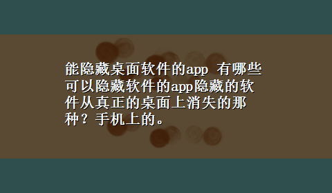 能隐藏桌面软件的app 有哪些可以隐藏软件的app隐藏的软件从真正的桌面上消失的那种？手机上的。