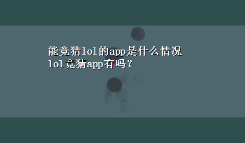 能竞猜lol的app是什么情况 lol竞猜app有吗？