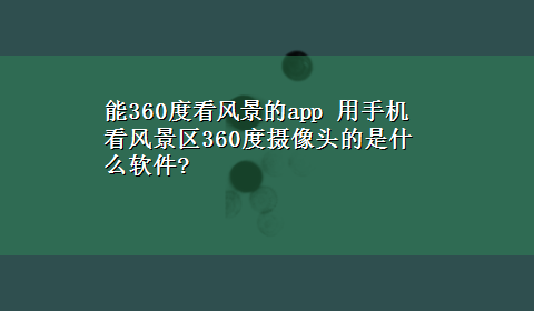 能360度看风景的app 用手机看风景区360度摄像头的是什么软件?