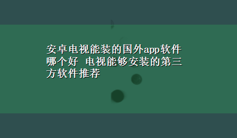 安卓电视能装的国外app软件哪个好 电视能够安装的第三方软件推荐