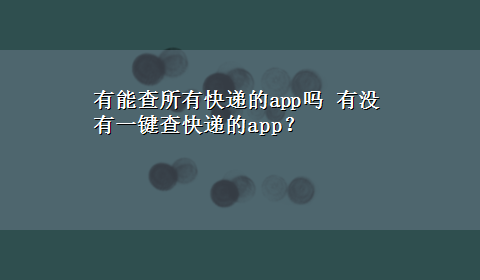 有能查所有快递的app吗 有没有一键查快递的app？