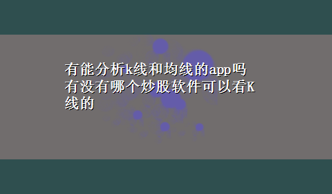 有能分析k线和均线的app吗 有没有哪个炒股软件可以看K线的