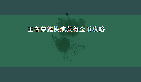 王者荣耀快速获得金币攻略