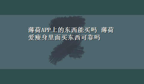 薄荷APP上的东西能买吗 薄荷爱瘦身里面买东西可靠吗