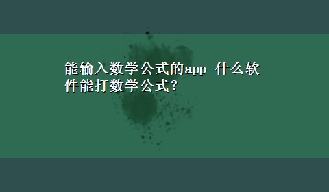 能输入数学公式的app 什么软件能打数学公式？