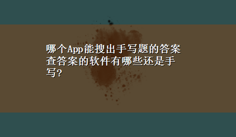 哪个App能搜出手写题的答案 查答案的软件有哪些还是手写?