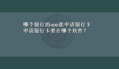 哪个银行的app能申请银行卡 申请银行卡要在哪个软件？