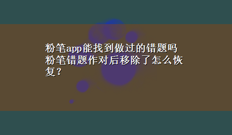 粉笔app能找到做过的错题吗 粉笔错题作对后移除了怎么恢复？