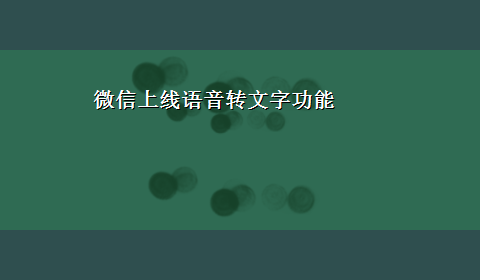 微信上线语音转文字功能