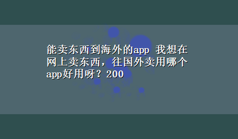 能卖东西到海外的app 我想在网上卖东西，往国外卖用哪个app好用呀？200