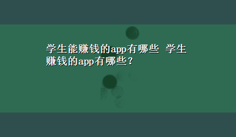 学生能赚钱的app有哪些 学生赚钱的app有哪些？