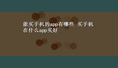 能买手机的app有哪些 买手机在什么app买好