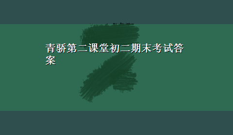 青骄第二课堂初二期末考试答案